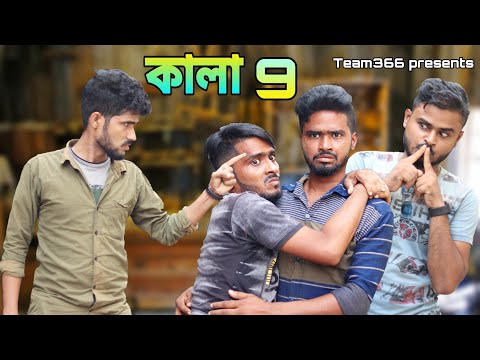 Kala 9 ???? | Kala comedy video | Sakib Safi Babu Siraj | Team 366