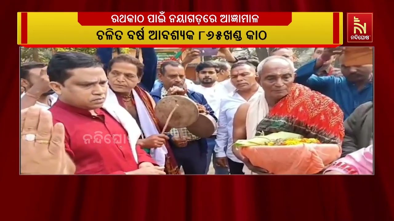 ୨୦୨୬ ବର୍ଷର ଘୋଷଯାତ୍ରାର ରଥକାଠ ଅନୁକୂଳ ପାଇଁ ନୟାଗଡ଼ରେ ପହ?