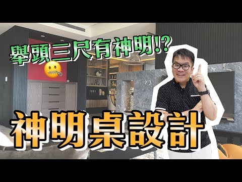 神明廳裝潢