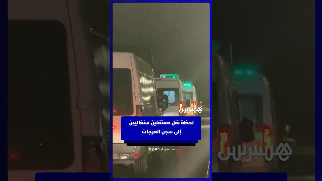 لحظة نقل معتقلين سنغاليين  إلى سجن العرجات thumbnail