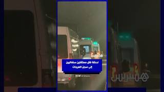 لحظة نقل معتقلين سنغاليين  إلى سجن العرجات thumbnail