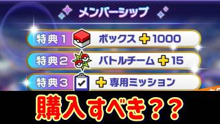 【ポケモンチャンピオンズ】メンバーシップに課金するべきか解説します