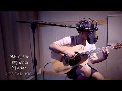 [MOSICA COVER] 메리미(Marry Me) - 구윤회(마크툽 프로젝트) / 쉬운 기타 노래 (악보,엠알) by 이용민