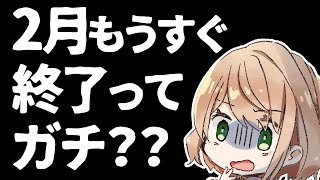 2月終了を信じられないVtuberが作業配信します