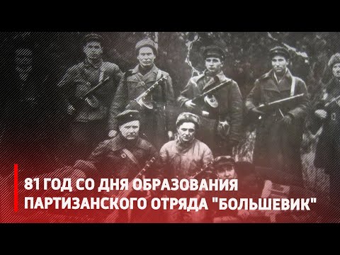 17 августа мы отмечаем годовщину со дня образования партизанского отряда "Большевик" видео