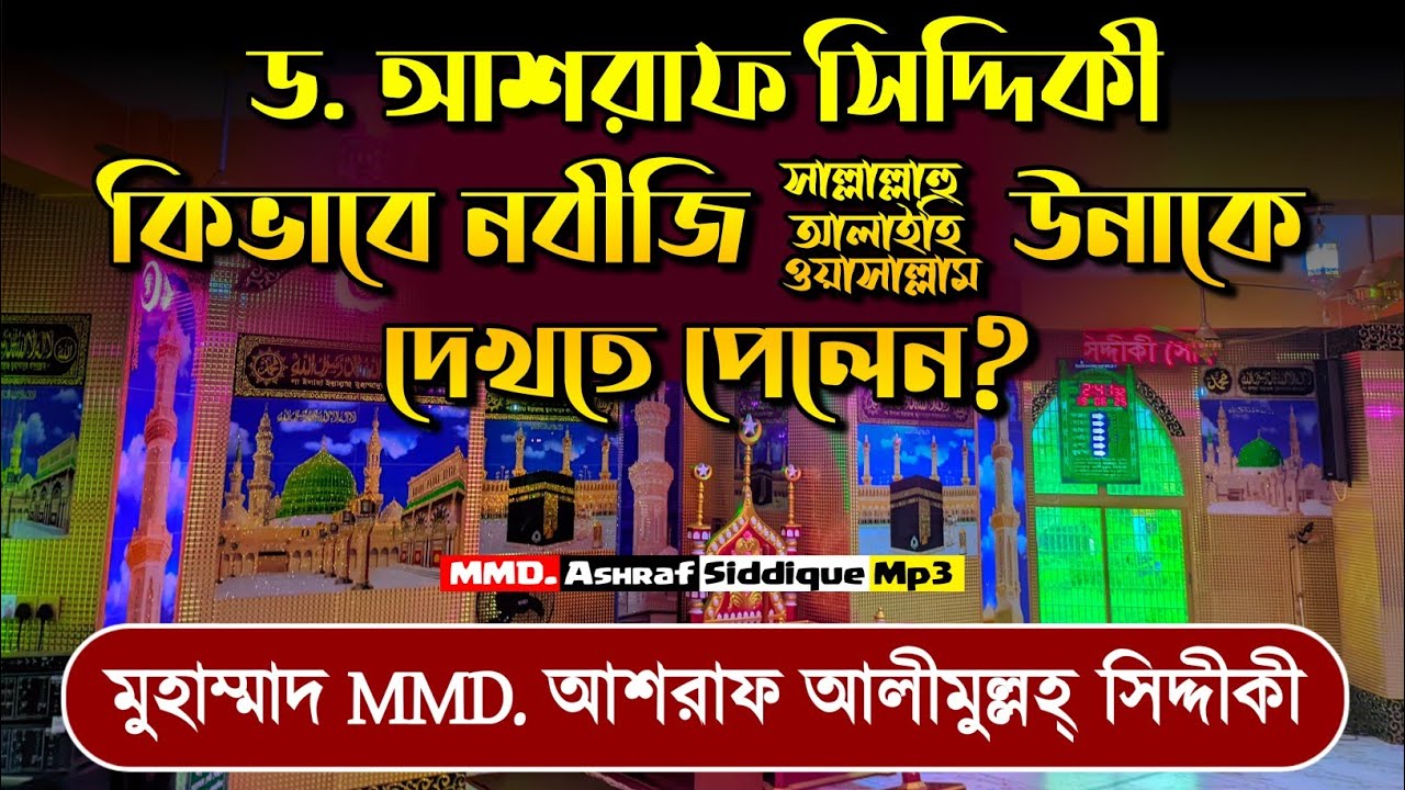 নবীজিকে ﷺ স্বপ্নে দেখলেন MMD. আশরাফ সিদ্দীকী!