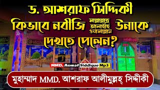 নবীজিকে ﷺ স্বপ্নে দেখলেন MMD. আশরাফ সিদ্দীকী!