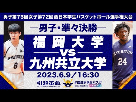 流通学科 福岡大学vs九州共立大学／準々決勝・Aコート【2023西日本】［男子第73回女子第72回西日本学生バスケットボール選手権大会］