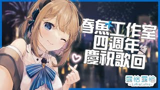 [Vtub] 露恰慶祝春魚工作室四週年歌回