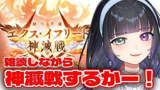【グラブル】日曜夜はまったり神滅戦やりますか～～！【氷水ましろ】