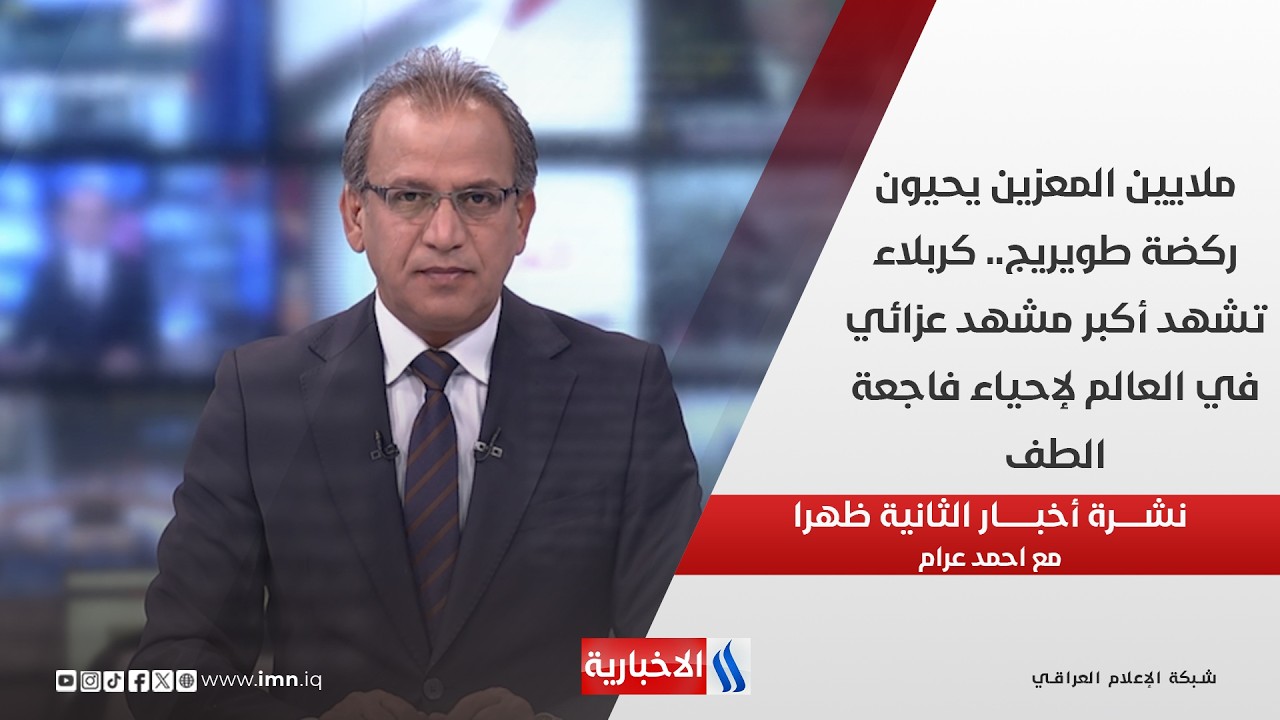 فيديو | ملايين المعزين يحيون ركضة طويريج.. كربلاء تشهد أكبر مشهد عزائي في العالم لإحياء فاجعة الطف