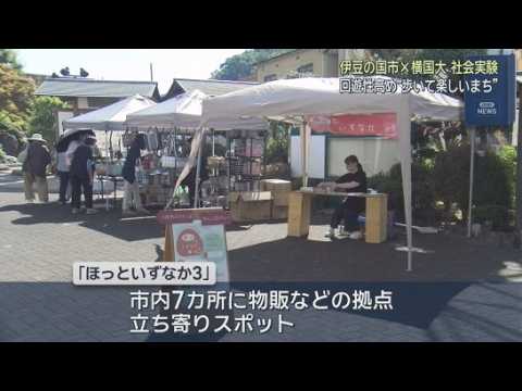 YouTube Video 歩いて楽しいまちづくりを目指す社会実験　伊豆の国市と横浜国立大学が実施
