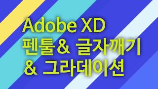 Adobe XD 펜툴&글자깨기(도형화)&그라데이션