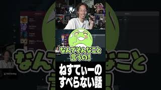 ねすてぃーのすべらない話