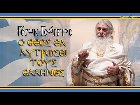 Γέρων Γεώργιος: 