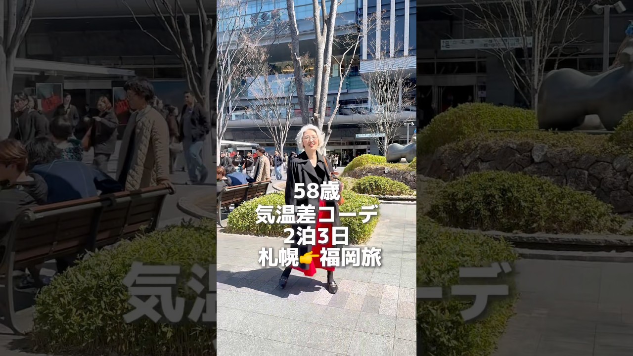 58歳気温差コーデ2泊3日の札幌-福岡旅