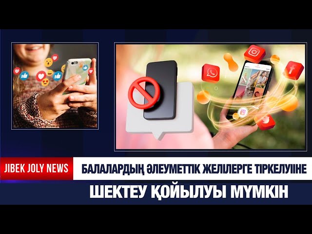 Әлеуметтік желіге жас шектеуі енгізілуі мүмкін