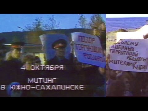 Курильские о-ва "Острова в океане. Как быть?" (1991)