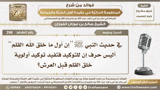 صورة 298 - هل حرف التوكيد إن في حديث (إن أول ما خلق الله القلم) تفيد في توكيد أولوية خلق القلم قبل العرش؟