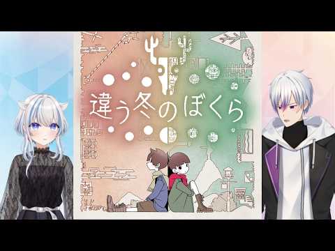 【#違う冬のぼくら】 天地ソラさんと続きをやる(風海ルツネ視点) ※概要欄一読必須