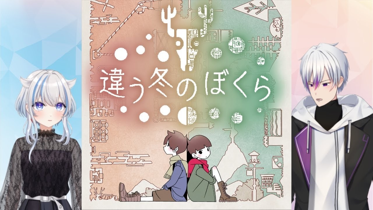 【#違う冬のぼくら】　天地ソラさんと続きをやる（風海ルツネ視点）　※概要欄一読必須
