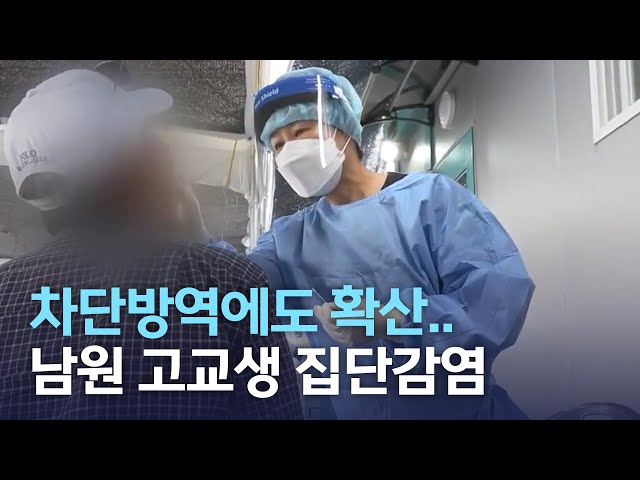 차단방역에도 확산세 지속..남원 고교생 집단감염