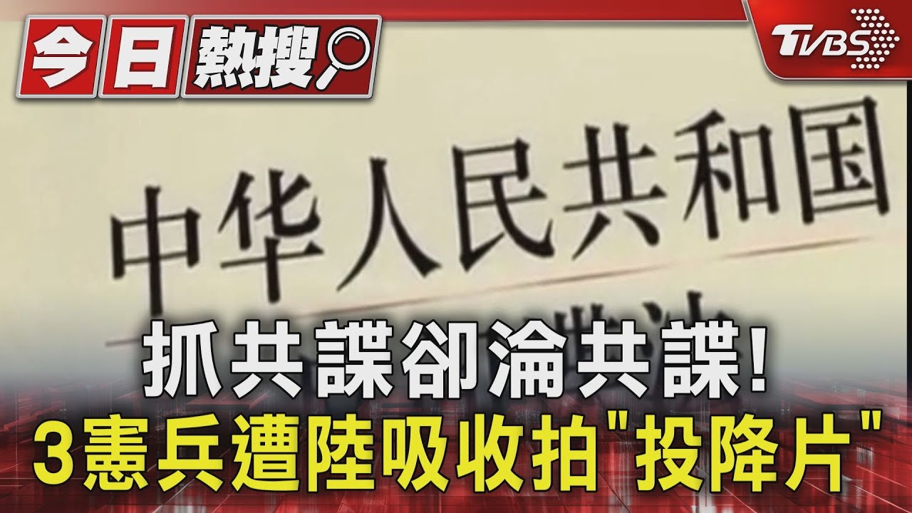 抓共諜卻淪共諜! 3憲兵遭陸吸收拍「投降片」