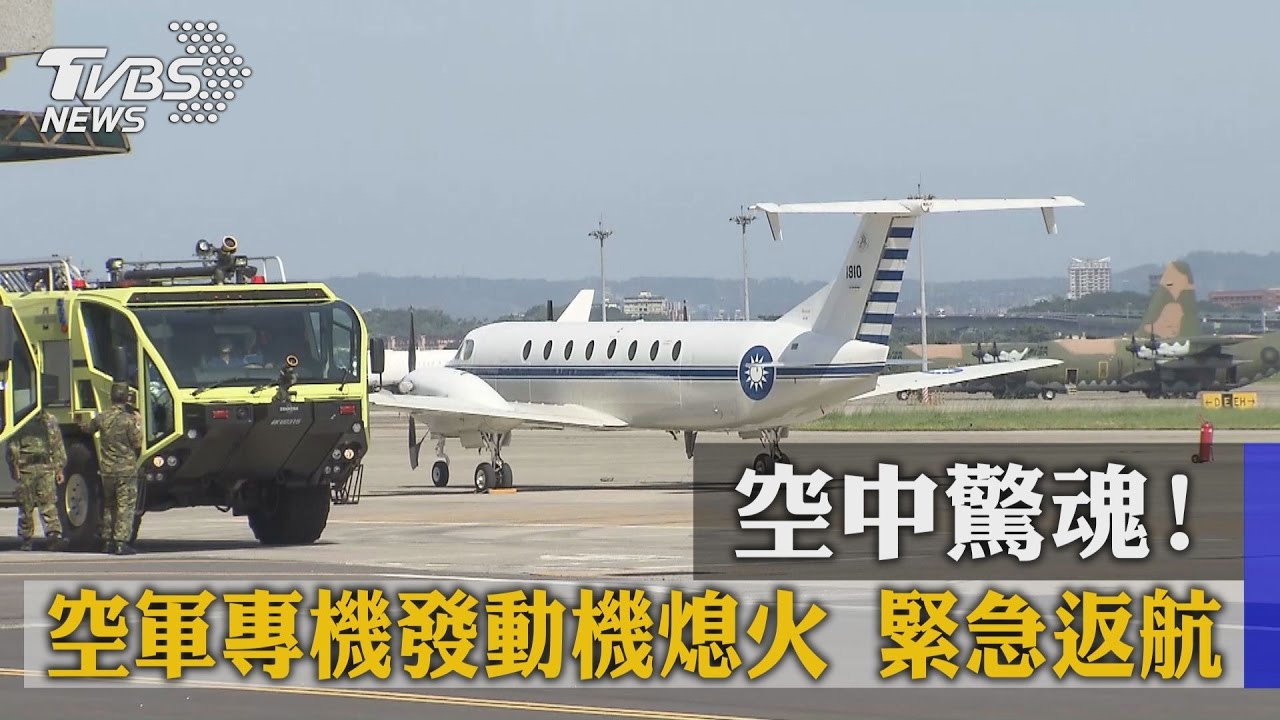 空軍專機發動機異常　駕駛喊「Mayday」迫降
