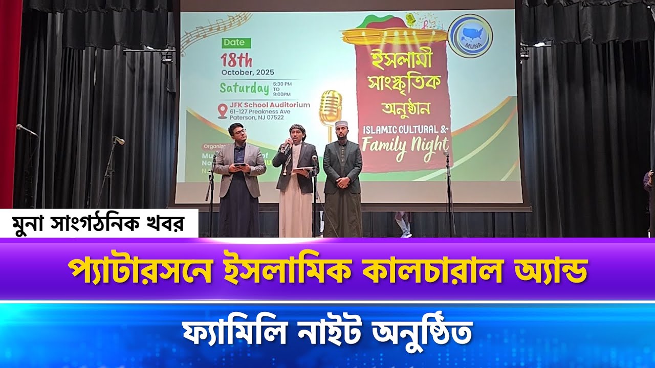 প্যাটারসনে ইসলামিক কালচারাল অ্যান্ড ফ্যামিলি নাইট অনুষ্ঠিত || MUNA TV