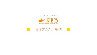 「NEO利用者向け動画_マイナンバー申請」サムネイル画像