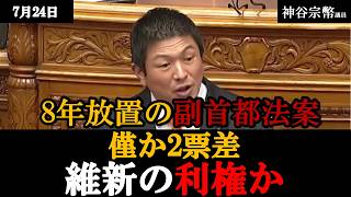 神谷宗幣が反対討論！8年放置の副首都法案は2票差成立、維新の利権か？【国会】
