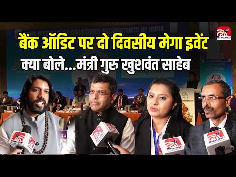 Raipur ICAI Arohan 2026: Bank Audit  पर दो दिवसीय मेगा इवेंट,क्या बोले...मंत्री Guru Khushwant Saheb
