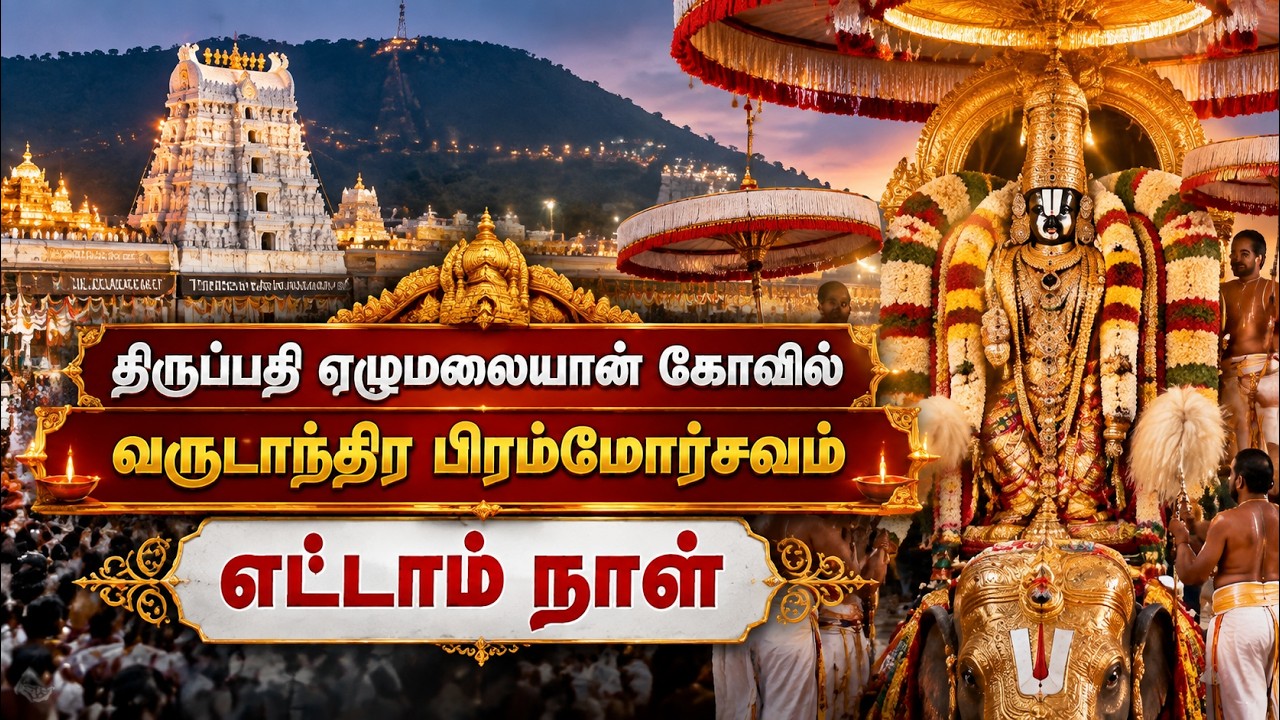 🔴LIVE : திருப்பதி ஏழுமலையான் கோவில் வருடாந்திர பிரம்மோற்சவம். | எட்டாம் நாள் | Tirumala 🔴LIVE : திருப்பதி ஏழுமலையான் கோவில் வருடாந்திர பிரம்மோற்சவம். | எட்டாம் நாள் | Tirumala