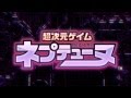 Chou Jigen Game Neptune - OP Ryuusei no Bifrost ...