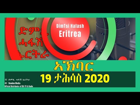 News in Tigre for December 19, 2020 - DimTsi Hafash Eritrea/ክርን ገቢል እሪትሪየ