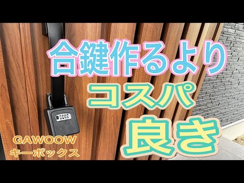 【GAWOOW ダイヤル式 キーボックス】子供に鍵を持たせずに済む！キーボックスをAmazonで購入してみた！