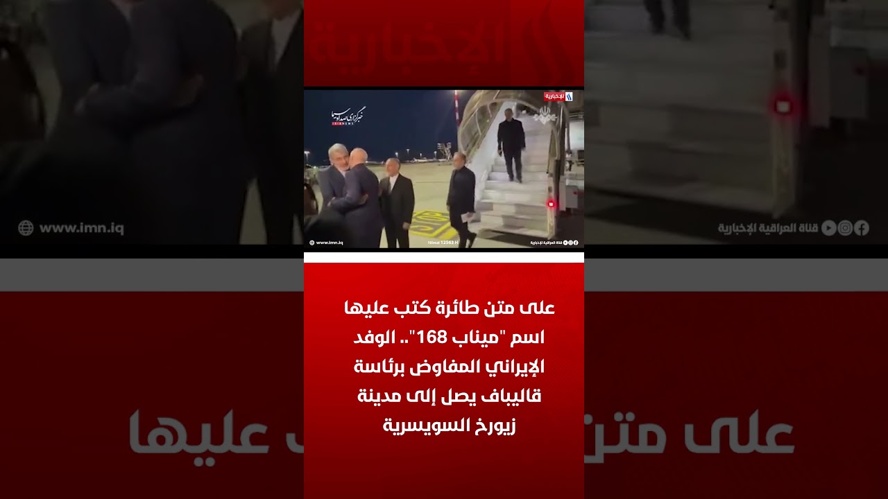 فيديو | على متن طائرة "ميناب 168".. الوفد الإيراني المفاوض برئاسة قاليباف يصل إلى مدينة زيورخ السويسرية