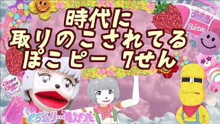 【ぽこピー切り抜き】時代に取り残されてる ぽこピー 7選(平成生まれ歓喜)