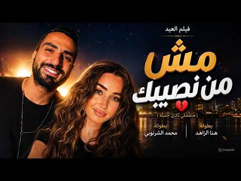 شاهد حصريا فيلم العيد | مش من نصيبك | هنا الزاهد ومحمد الشرنوبي FULL HD🎬