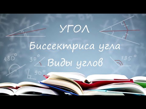 Геометрия. Углы. Биссектриса угла. Смежные и вертикальные - ЁП
