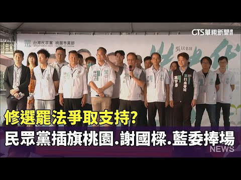 修選罷法爭取支持？民眾黨插旗桃園　謝國樑.藍委捧場