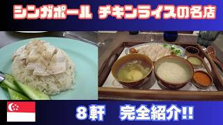 【保存版】シンガポール最強チキンライス8選｜在住者が本気で選んだ　　Singapore Chicken Rice｜Best 8 Places by Local Resident