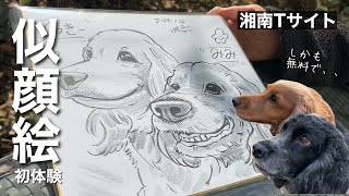 【お散歩スポット巡り#45】ワンコ似顔絵初体験！　イングリッシュコッカースパニエル「みみ」 の気持ち