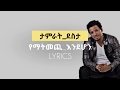 Tamrat desta-yematmechi endehon music lyrics
