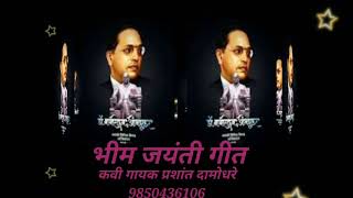 Download lagu bhim jayanti song 2024 prashant damodhare mp3 Download lagu bhim jayanti song 2024 prashant damodhare mp3