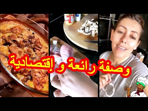 Sonia Ngadi صونيا نڭادي : طريقه رائعة لطبخ الدجاج بالفطر أو كيفاش كاندوز نهاري مع أولادي و راجلي