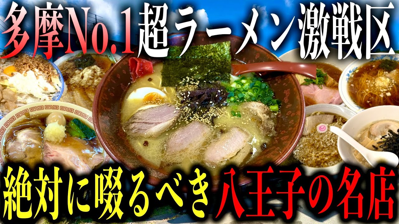 【厳選8店舗!!】多摩No.1の超ラーメン激戦区"東京都八王子市"の本当に美味しいラーメン店を教えます【八王子ラーメン】