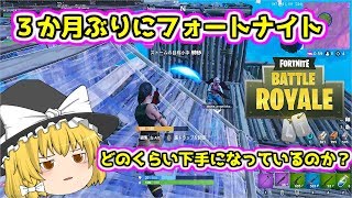 【ゆっくり実況】3か月ぶりにフォートナイト！どのくらい下手になってる？｜突撃屋魔理沙のフォートナイト【Fortnite】