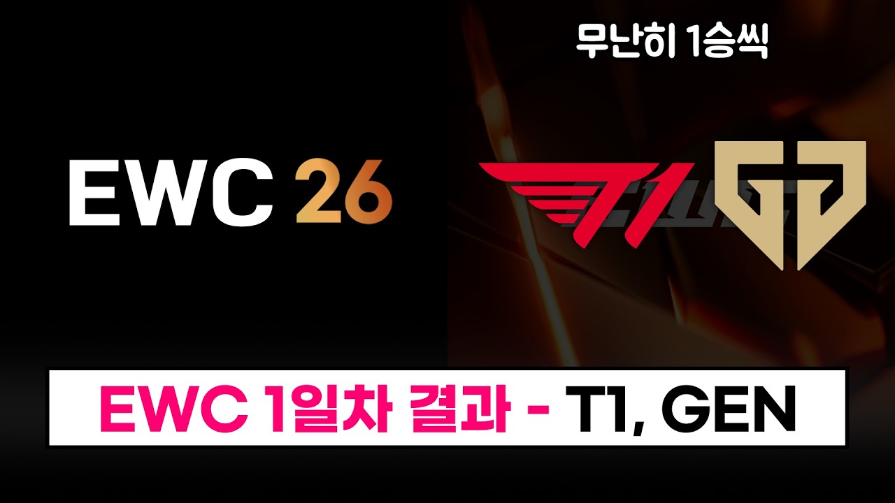【LCK】 EWC 1일차 - 돌아온 T1, GEN 경기 결과 정리! / 추후 일정은? - 2026 EWC
