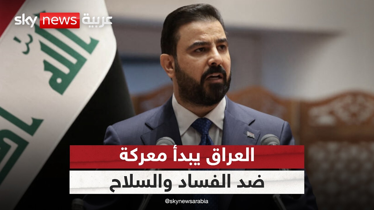 فيديو | الزيدي يواجه الفساد والسلاح بمهلة حاسمة.. هل ينتصر العراق في معركته؟ | #التاسعة